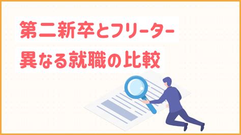 第二新卒とフリーター異なる就職の比較｜20代未経験の転職ならツナグバ 【無料】20代未経験転職ならツナグバ