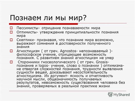 Презентация на тему: "Познание и знание Понятия, определения ...