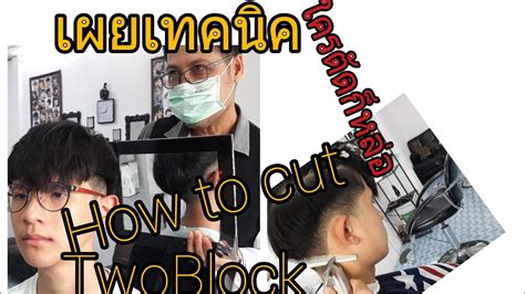 How To Cut Twoblock ใครตัดก็หล่อ Youtube