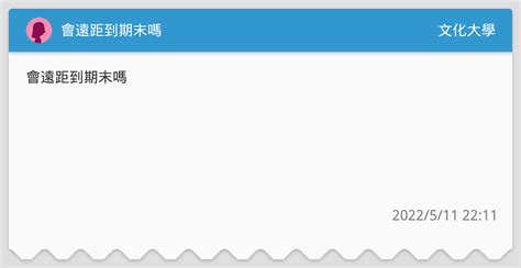 會遠距到期末嗎 文化大學板 Dcard