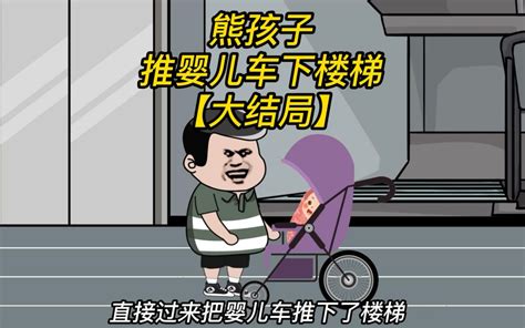 熊孩子乱推车 最终自食恶果【大结局】 大聪明呀111 大聪明呀111 哔哩哔哩视频