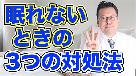 夜なかなか眠れない時の3つの対処法【精神科医・樺沢紫苑】 Youtube