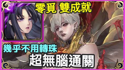 【神魔之塔】神創 零覓 雙成就 超無腦通關 幾乎不用轉珠 全暗成就 隊長級戰友都是神族 【匿藏於影子中 地獄級 】【魯利姆】【腥紅甦醒】 Youtube