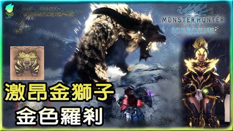 【mhwi魔物獵人冰原】激昂金獅子金色羅剎不會中斷的猛攻 魔物獵人世界 Youtube