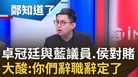 卓冠廷大酸藍議員你們辭職辭定了 3次打臉新北市府 更揭空照圖定位偏移證據 卓冠廷王威元葉元之對賭請辭 更嗆要賭連侯友宜一起來賭｜鄭