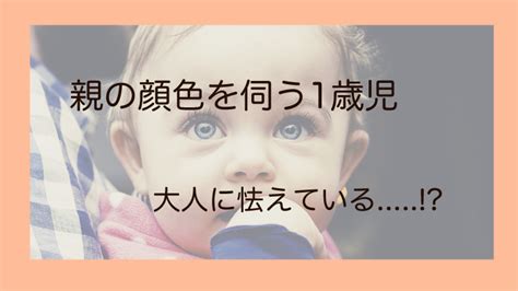 【体験談】親の顔色を伺う1歳児。子供が私に怯えている！？｜ぐうたら主婦のブログ