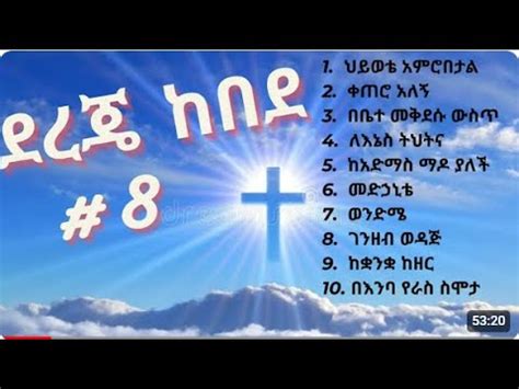 Dereje Kebede Vol 8 Full Album Non Stop Ethiopian Protestant