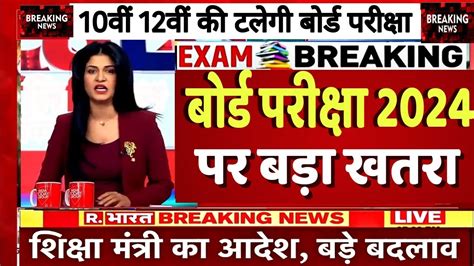 बोर्ड परीक्षा 2024 छात्रों को लगा बड़ा झटकाboard Exam 2024 Latest Newsboard Exam 2024 News