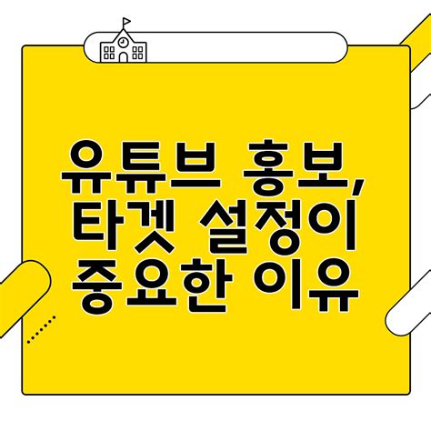 유튜브 홍보 타겟 설정이 중요한 이유