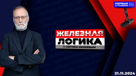Железная логика с Сергеем Михеевым / Эфир 20.11.2024 | ПЕРВЫЕ О ГЛАВНОМ ...