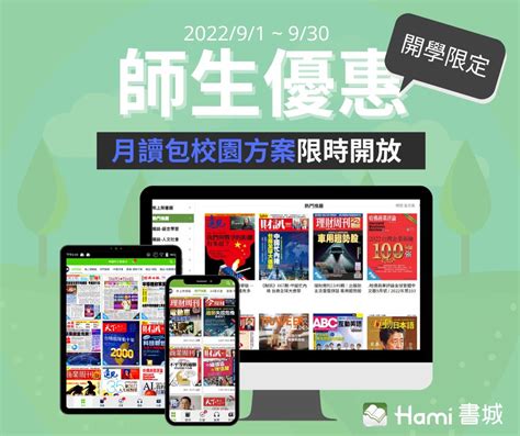 2022年hami書城月讀包開學優惠方案 Hami書城