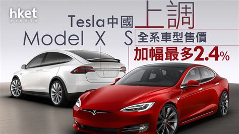 【tsla】tesla中國上調model S及model X全系車型售價 加幅最多2 4