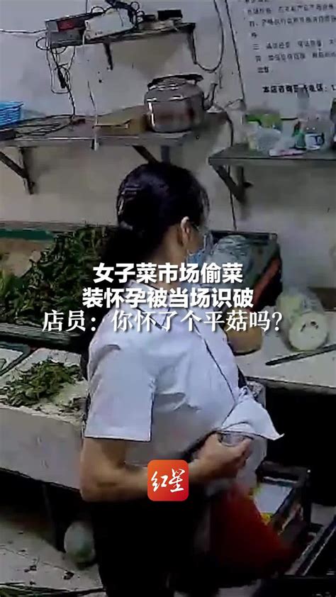 女子菜市场偷菜装怀孕被当场识破 店员：你怀了个平菇吗？ 凤凰网视频 凤凰网