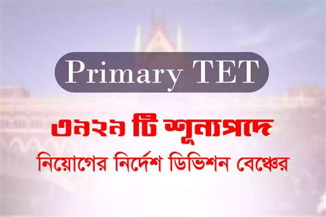 Primary Tet ৩৯২৯ টি শূন্যপদে নিয়োগের নির্দেশ ডিভিশন বেঞ্চ এর