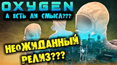 НЕОЖИДАННЫЙ РЕЛИЗ OXYGEN ОБЗОР НА РУССКОМ - YouTube