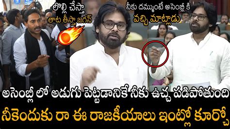 లొల్లి చేస్తా తాట తీస్తా జగన్🔥🔥🤙 Pawan Kalyan Serious Reaction On Ys