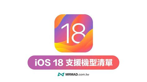 Ios 18 支援機型清單一次看！蘋果限定24 款iphone 機型才相容 瘋先生