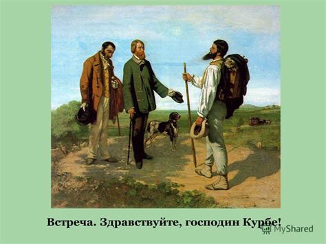 Презентация на тему: "Гюстав Курбе Оноре Домье. Жан Гюстав Курбе ...