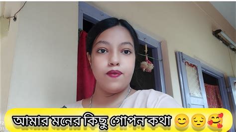 আমার মনের কিছু গোপন কথা 😊😔🥰 Vlogs Viral Views