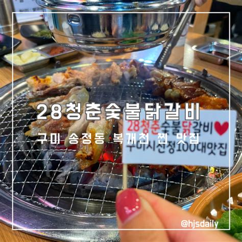 송정동맛집추천 28청춘숯불닭갈비 네이버 블로그