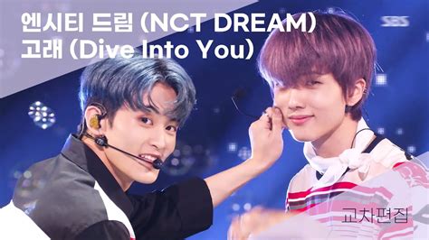 엔시티 드림 Nct Dream 고래 Dive Into You 교차편집 Youtube