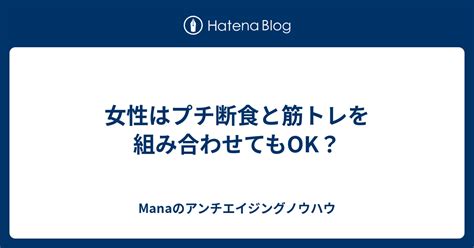 女性はプチ断食と筋トレを組み合わせてもok？ Manaのアンチエイジングノウハウ