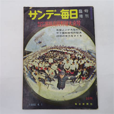 【傷や汚れあり】ゆe6476 サンデー毎日 1960年3月 臨時増刊 第32回選抜高校野球大会号 センバツ 毎日新聞社 昭和35年 の落札情報