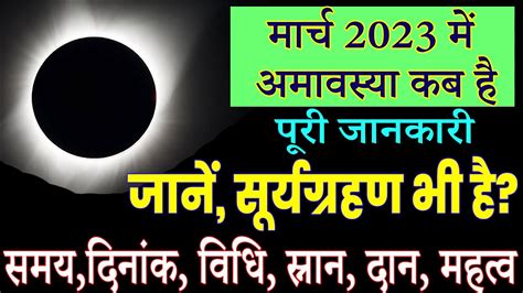 Amavasya 2023 March with Surya Grahan Dates and Time in India अमवसय