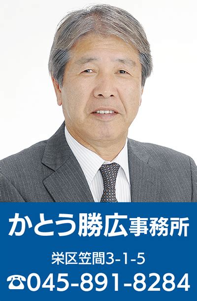 意見広告 子育てから老後まで安心してくらせる栄区に 日本共産党 栄区生活相談室長 かとう 勝広 栄区 タウンニュース