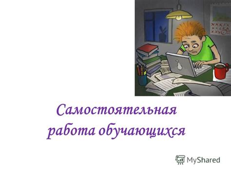 Презентация на тему: "Самостоятельная работа обучающихся ...