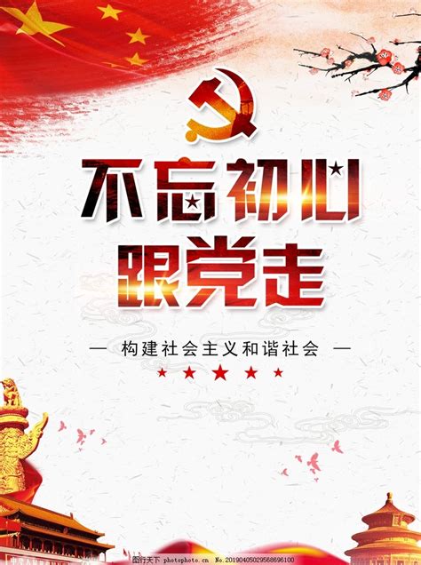 不忘初心跟党走图片设计案例广告设计 图行天下素材网