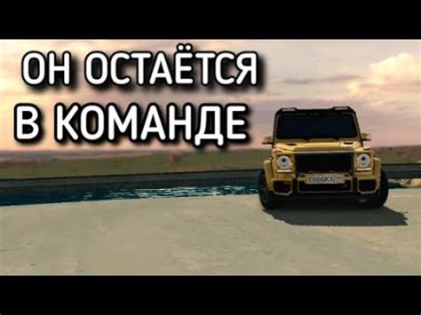 Золотой Гелендваген остаётся в команде. Паша пэл - YouTube
