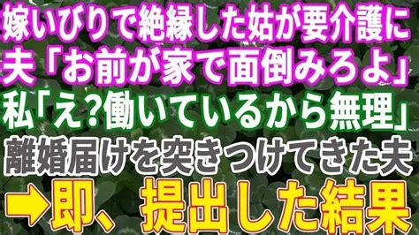 【スカッとする話】ひどい嫁いびりで絶縁した義母が要介護に。夫「家で介護して、施設に入れると金がかかるから」私「働いてるから無理でしょ」→離婚届