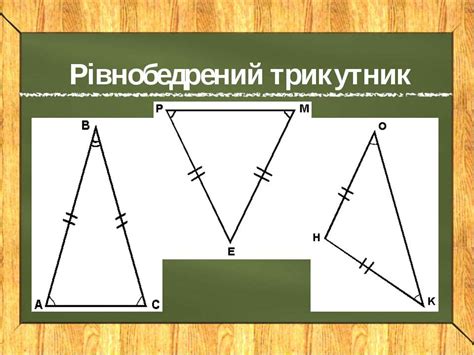 Рівнобедрений трикутник - презентація з геометрії