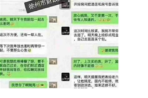 偷情 买奢侈品 徐州财政局长聊天记录热曝网络 情妇 姚宾礼 徐州财政局 希望之声