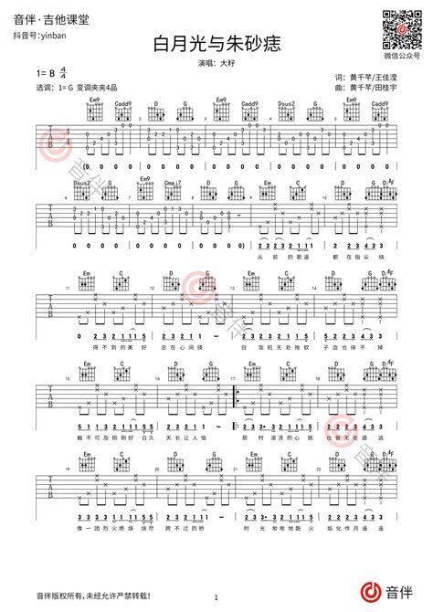 白月光与朱砂痣吉他谱 大籽 G调原版编配完整版 抖音热门歌曲音伴