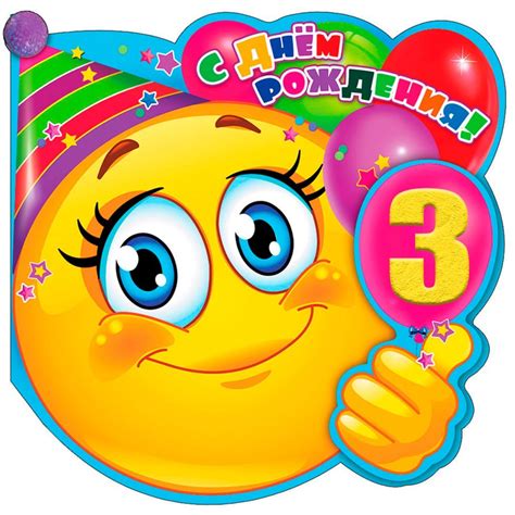 Открытки с днем рождения на 3 года для мальчика и девочки