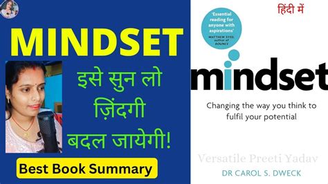 इसे सुन लो ज़िंदगी बदल जायेगी Mindset Carol Dweck Book Summary By Versatile Preeti Yadav