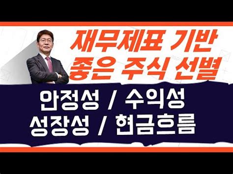 재무제표 기반 OOO 높은 종목에 투자하라 배워야산다 YouTube