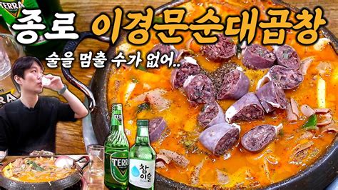 이 정도면 곱창폭탄 전골 아닌가요 종로3가 이경문순대곱창에서 순대곱창전골 먹방 Youtube