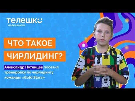 Что такое чирлидинг? - YouTube
