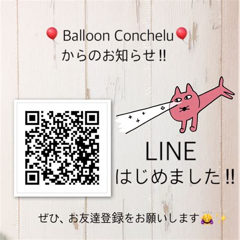 Lineはじめました！！ Balloonconchelu バルーンコンチェル