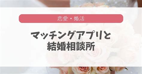 【併用あり】マッチングアプリと結婚相談所どっちがいいか違いを比較 30代本気の結婚相談所