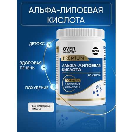 Альфа липоевая кислота OVER БАД для снижения уровня сахара и контроля ...