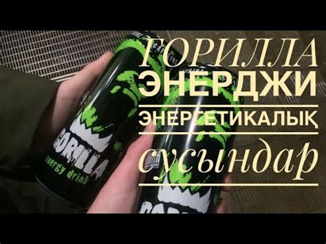 ГОРИЛЛА ЭНЕРДЖИ. ЭНЕРГЕТИКАЛЫҚ СУСЫНДАР. Gorilla Energy туралы не ...