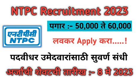 नॅशनल थर्मल पॉवर कॉर्पोरेशन लि मध्ये भरती Ntpc New Vacancy 2023