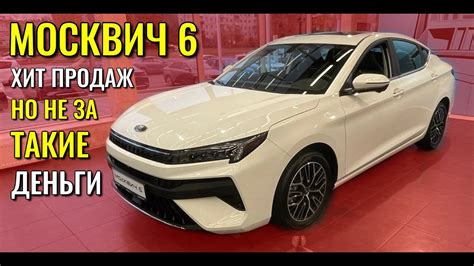 МОСКВИЧ 6. Конечно это хит продаж, но не за такие деньги! - YouTube