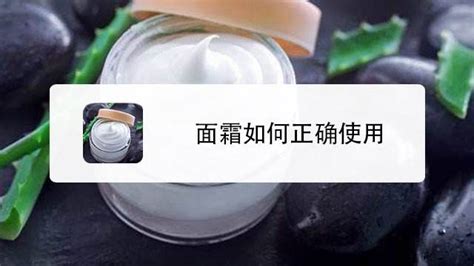 面霜的正确使用方法 百度经验