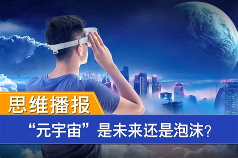 思维播报｜“元宇宙”是未来还是泡沫？凤凰网视频凤凰网