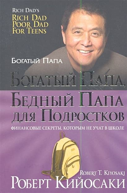 Книга Богатый папа, бедный папа для подростков • Кийосаки Р. – купить ...